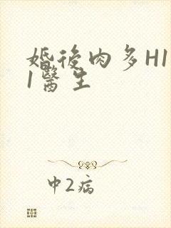 婚后肉多H1V1医生封面