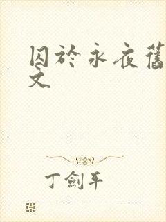 囚于永夜旧版原文