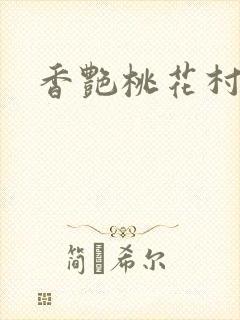 香艳桃花村封面