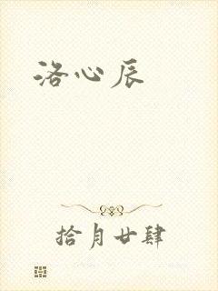 洛心辰封面