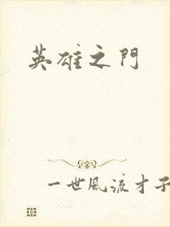 英雄之门
