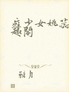 瘾少女姚蕊 笔趣阁封面