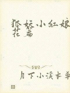 狐妖小红娘两生花篇