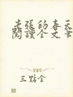 老张的春天免费阅读全文笔趣阁