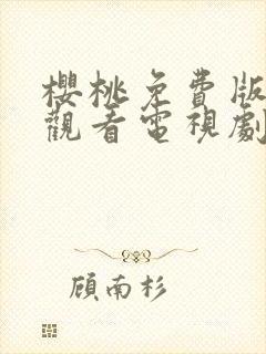 樱桃免费版在线观看电视剧荣耀