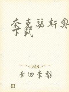 奈克瑟斯奥特曼下载封面