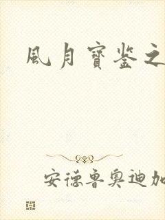 风月宝鉴之