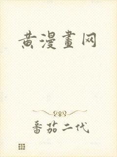 黄漫画网