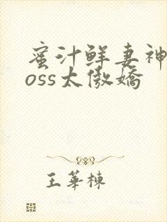 蜜汁鲜妻神君Boss太傲娇