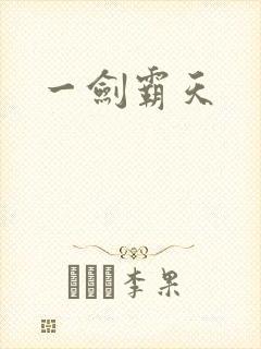 一剑霸天封面
