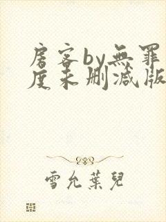房客by无罪国度未删减版番外笔趣阁txt