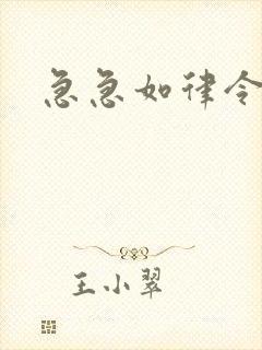 急急如律令小说封面