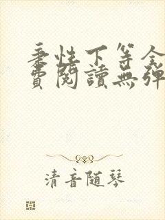 秉性下等全文免费阅读无弹窗笔趣阁