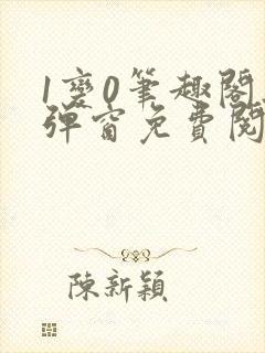 1变0笔趣阁无弹窗免费阅读全文