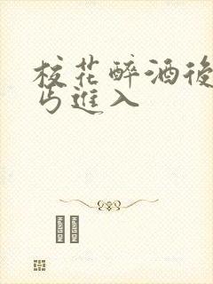 校花醉酒后被乞丐进入