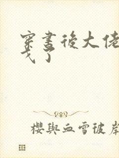 穿书后大佬们倒戈了