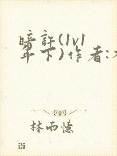 暗许(1v1 年下)作者:不灵塔