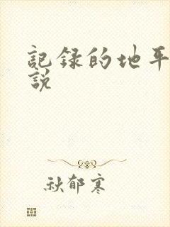 记录的地平线小说封面
