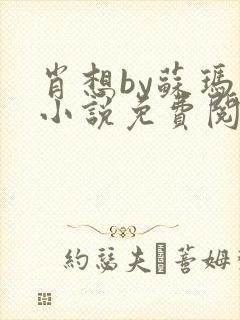 肖想by苏玛丽小说免费阅读