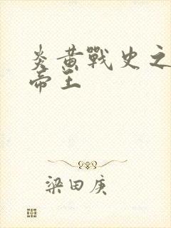 炎黄战史之嗜血帝王