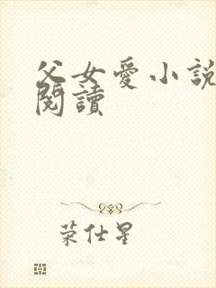 父女爱小说免费阅读