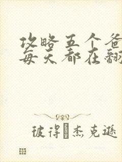 攻略五个爸爸后每天都在翻车