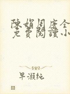 陈娟周康全章节免费阅读小说