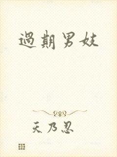 过期男妓