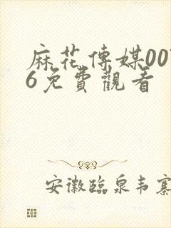 麻花传媒0076免费观看