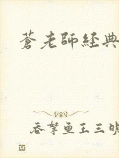 苍老师经典作品