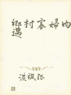 乡村寡妇肉体艳遇封面