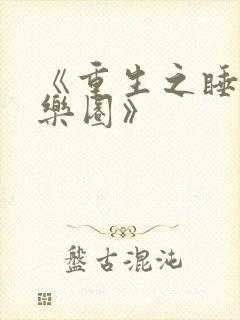 《重生之睡遍娱乐圈》