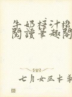 牛奶榨汁机免费阅读笔趣阁