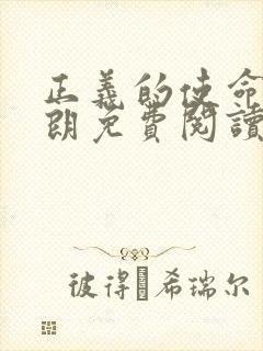 正义的使命厉元朗免费阅读