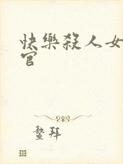 快乐杀人女搜查官封面