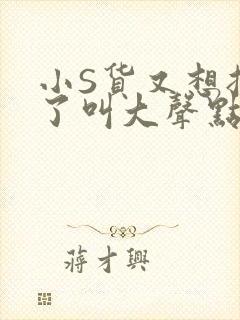 小S货又想挨C了叫大声点小封面