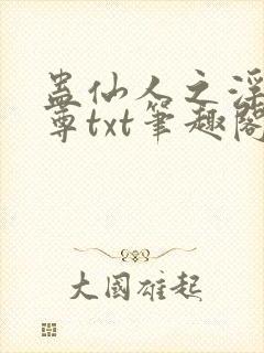 蛊仙人之浮邪魔尊txt笔趣阁