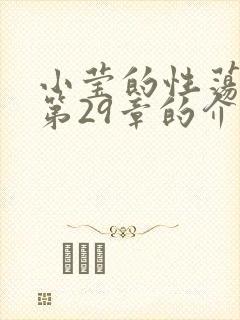 小莹的性荡生活第29章的介绍