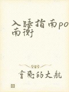 入睡指南po况南衡