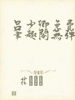 吕少卿免费全文笔趣阁无弹窗