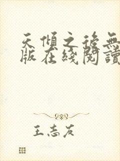 天倾之后无删减版在线阅读封面