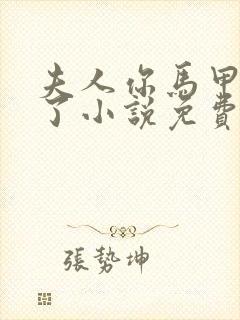 夫人你马甲又掉了小说免费阅读