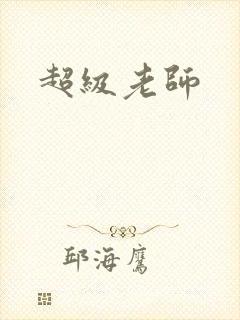超级老师