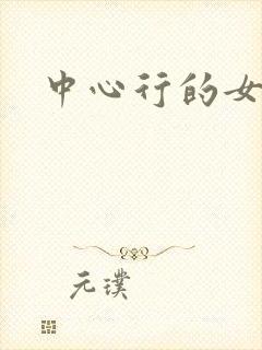 中心行的女人