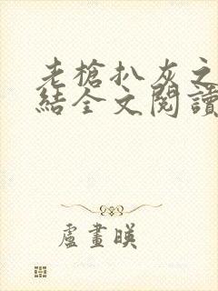 老枪扒灰之大团结全文阅读