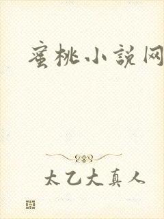 蜜桃小说网