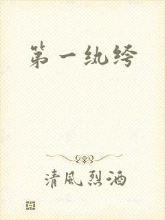 第一纨绔封面