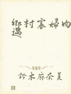 乡村寡妇肉体艳遇