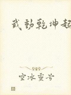 武动乾坤起点