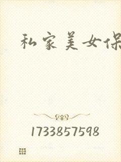 私家美女保健医
